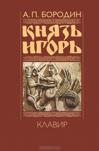 Александр Бородин - Князь Игорь. Клавир