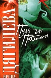 Ирина Дягилева - Пуля для похитителя