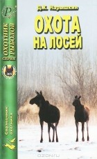 Дмитрий Нарышкин - Охота на лосей