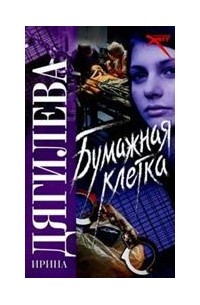 Ирина Дягилева - Бумажная клетка
