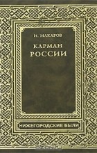 Игорь Макаров - Карман России (сборник)