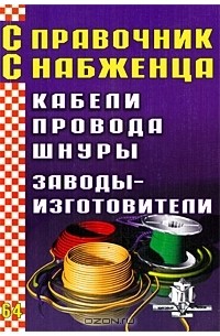 Андрей Семейкин - Справочник снабженца. Выпуск 64. Кабели. Провода. Шнуры. Заводы-изготовители