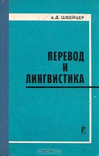 Александр Швейцер - Перевод и лингвистика