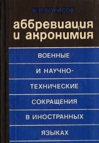 В. В. Борисов - Аббревиация и акронимия. Военные и научно-технические сокращения в иностранных языках