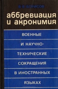 В. В. Борисов - Аббревиация и акронимия. Военные и научно-технические сокращения в иностранных языках