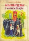 Ольга Рожнева - Каникулы в монастыре
