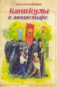 Ольга Рожнева - Каникулы в монастыре