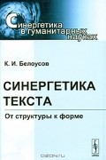 Константин Белоусов - Синергетика текста. От структуры к форме