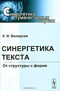 Константин Белоусов - Синергетика текста. От структуры к форме