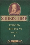 Уильям Шекспир - Король Генрих VI. Часть 1