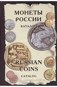  - Монеты России от Николая II до наших дней. Каталог / Russian Coins from Nicolas II to Present Catalog