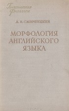 А. И. Смирницкий - Морфология английского языка
