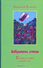 Николай Блохин - Бабушкины стекла (сборник)