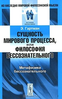 Эдуард фон Гартман - Сущность мирового процесса, или Философия бессознательного. Метафизика бессознательного
