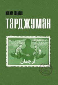 Вадим Соболев - Тарджуман