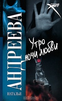 Наталья Андреева - Утро ночи любви