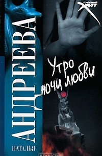 Наталья Андреева - Утро ночи любви