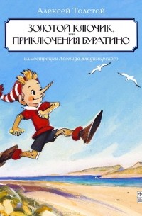 Алексей Толстой - Золотой ключик, или Приключения Буратино