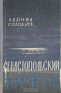 Севастопольский камень