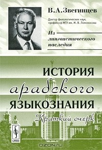 Владимир Звегинцев - История арабского языкознания. Краткий очерк