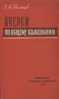 Владимир Звегинцев - Очерки по общему языкознанию