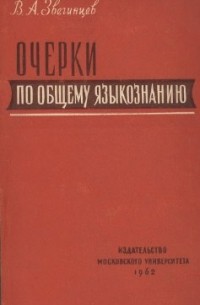 Очерки по общему языкознанию