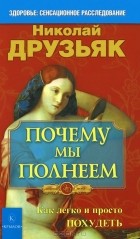 Николай Друзьяк - Почему мы полнеем. Как легко и просто похудеть