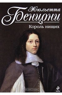 Король нищих