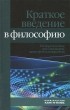  - Краткое введение в философию.Учебное пособие для бакалавров, магистов и аспирантов