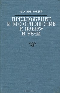 Владимир Звегинцев - Предложение и его отношение к языку и речи