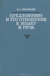 Предложение и его отношение к языку и речи