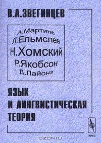 Владимир Звегинцев - Язык и лингвистическая теория