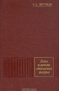 Язык и лингвистическая теория