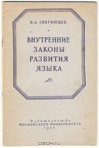 Владимир Звегинцев - Внутренние законы развития языка