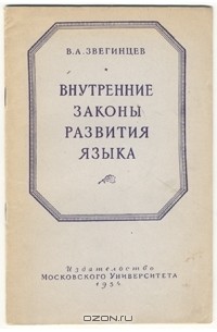 Владимир Звегинцев - Внутренние законы развития языка