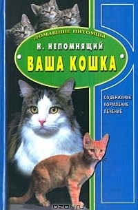 Николай Непомнящий - Ваша кошка. Содержание. Кормление. Лечение