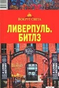 Александр Попов - Ливерпуль. Битлз. Путеводитель