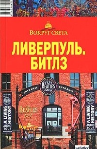 Александр Попов - Ливерпуль. Битлз. Путеводитель