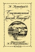 Блистательный Санкт-Петербург