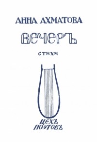 Анна Ахматова - Вечер