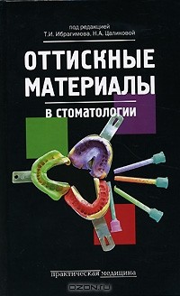  - Оттискные материалы в стоматологии