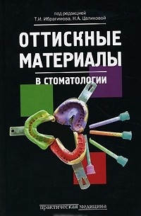  - Оттискные материалы в стоматологии