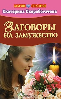Екатерина Скоробогатова - Заговоры на замужество