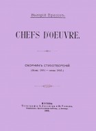Валерий Брюсов - Chefs d’oeuvre
