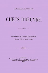 Валерий Брюсов - Chefs d’oeuvre