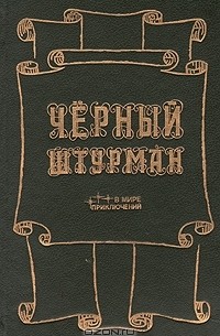  - Черный штурман (сборник)