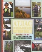  - Атлас по клевым местам Калужской области. Путеводитель по рекам, озерам и водохранилищам