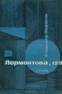 Владимир Кафаров - Лермонтова, 123