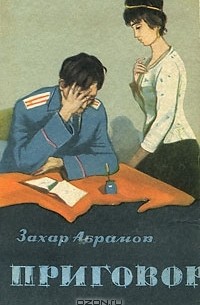 Захар Абрамов - Приговор