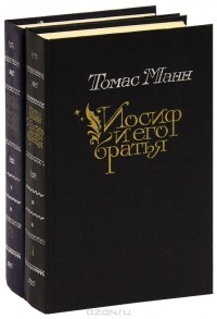 Томас Манн - Иосиф и его братья. В двух томах